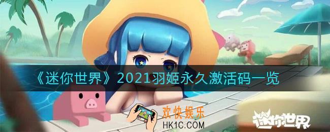 迷你世界2021羽姬永久激活码是什么_2021羽姬永久激活码一览