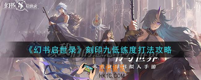 幻书启世录刻印九低练度怎么打_刻印九低练度打法攻略
