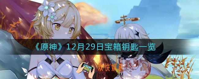 原神微信12月29日宝箱钥匙是什么_12月29日宝箱钥匙一览