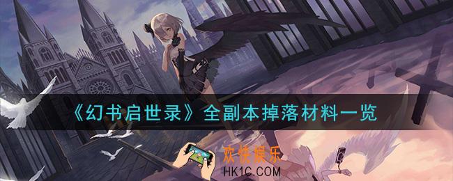 幻书启世录副本掉落材料有哪些_全副本掉落材料一览