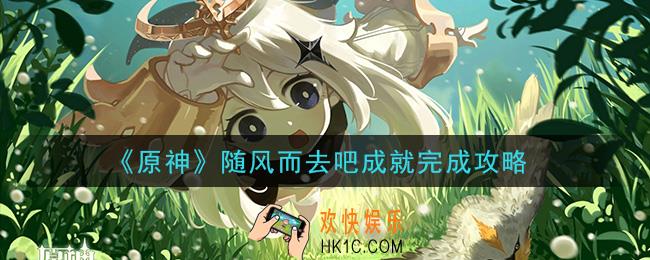 原神随风而去吧成就怎么做_随风而去吧成就完成攻略