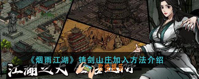 烟雨江湖铸剑山庄怎么加入_铸剑山庄加入方法介