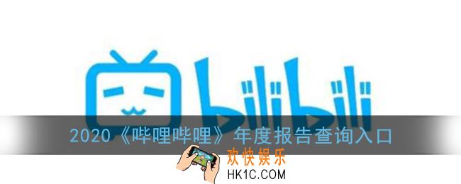 2020b站年度报告怎么看_2020哔哩哔哩年度报告查询入口