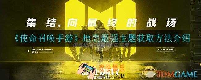 使命召唤手游地表最强主题怎么获得_地表最强主题获取方法介绍