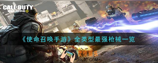 使命召唤手游什么枪最强_全类型最强枪械一览