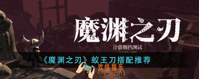 魔渊之刃蚁王刀怎么搭配_蚁王刀搭配推荐