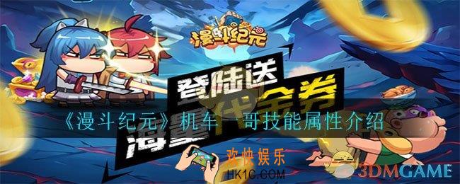 漫斗纪元机车一哥怎么样_机车一哥技能属性介绍