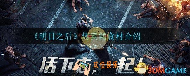 明日之后烤黃鳝怎么做_烤黃鳝食材介绍