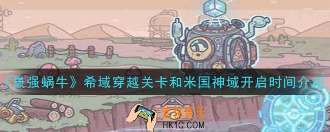 最强蜗牛希域穿越关卡和米国神域什么时候开_希域穿越关卡和米国神域开启时间介绍