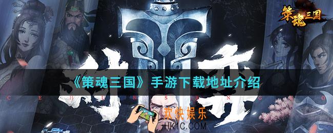 策魂三国手游在哪下载_下载地址