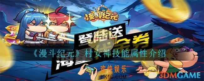 漫斗纪元村女神怎么样_村女神技能属性介绍