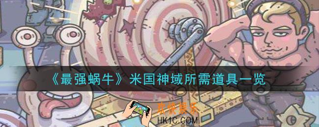 最强蜗牛米国神域要什么道具_米国神域所需道具一览