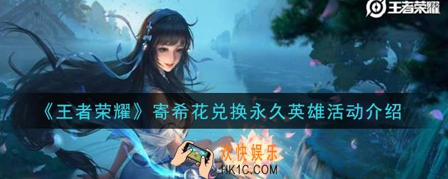 王者荣耀寄希花兑换永久英雄活动是什么_寄希花兑换永久英雄活动介绍