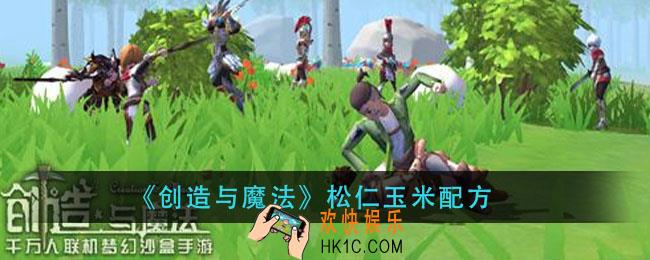 创造与魔法松仁玉米怎么做_松仁玉米配方