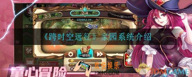 跨时空远征家园系统怎么样_家园系统介绍