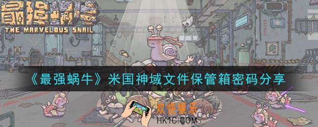 最强蜗牛米国神域文件保管箱密码是什么_米国神域文件保管箱密码分享