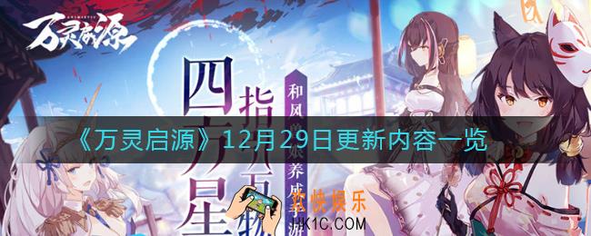 万灵启源12月29日更新了什么_12月29日更新内容一览