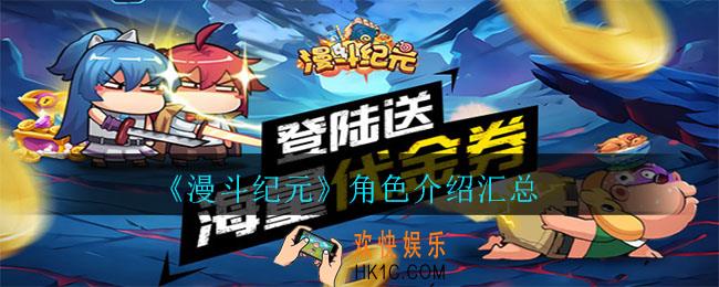 漫斗纪元角色介绍_角色介绍汇总