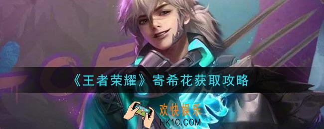 王者荣耀寄希花怎么获得_寄希花获取攻略