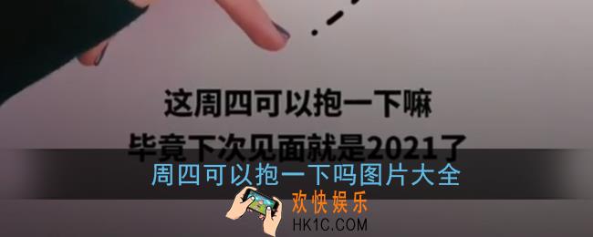 周四可以抱一下吗图片大全_抖音这周四可以抱一下嘛毕竟下次见面就是2021了原图