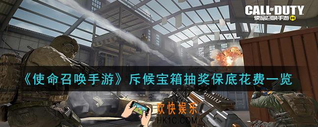 使命召唤手游斥候宝箱保底多少_斥候宝箱抽奖保底花费一览