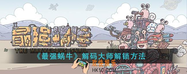 最强蜗牛解码大师怎么解锁_解码大师解锁方法