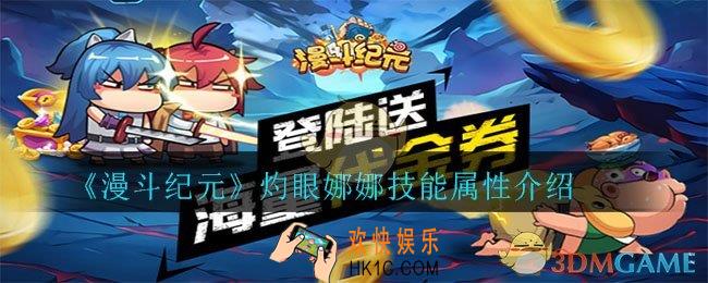 漫斗纪元灼眼娜娜怎么样_灼眼娜娜技能属性介绍