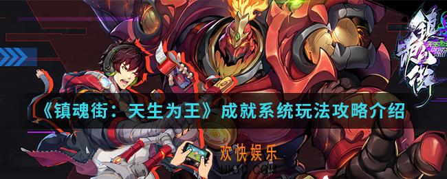 镇魂街天生为王成就系统怎么玩_成就系统玩法攻略