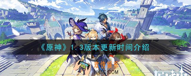 原神1.3版本什么时候更新_1.3版本更新时间介绍