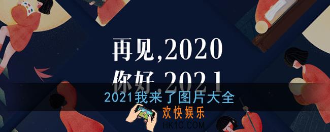 2021我来了图片大全_2021你好背景图片壁纸