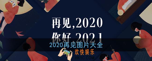 2020再见图片大全_2020再见背景图高清壁纸