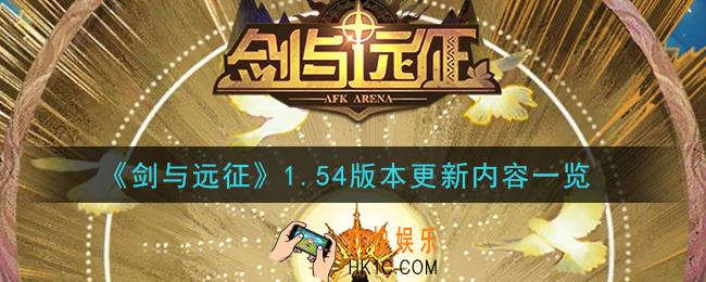 剑与远征1.54版本什么时候更新_1.54版本更新内容一览