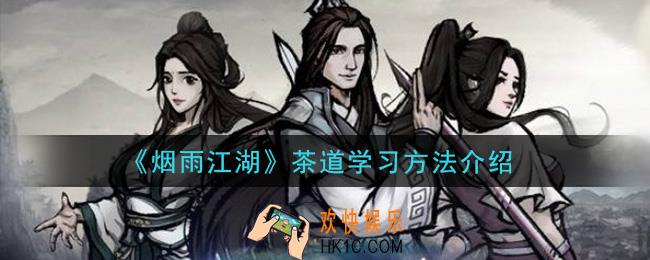 烟雨江湖怎么学习茶道_茶道学习方法介绍