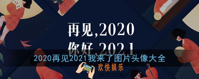 2020再见2021我来了图片头像大全_2020再见2021我来了高清图片