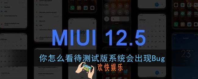 你怎么看待测试版系统会出现bug_小米miui12内测答题答案