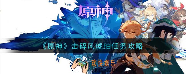 原神击碎风琥珀任务怎么做_击碎风琥珀任务攻略