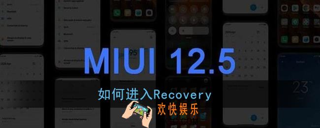 如何进入recovery_小米miui12内测答题答案