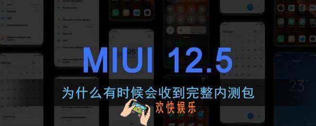 为什么有时候会收到完整内测包_小米miui12内测答题答案