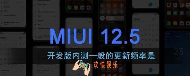 开发版内测─般的更新频率是_小米miui12内测答题答案