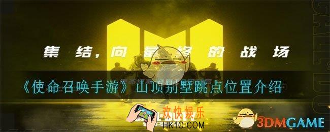 使命召唤手游山顶别墅哪里能跳_山顶别墅跳点位置介绍