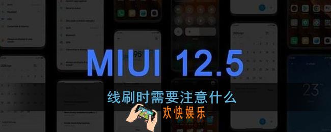 线刷时需要注意什么_小米miui12内测答题答案