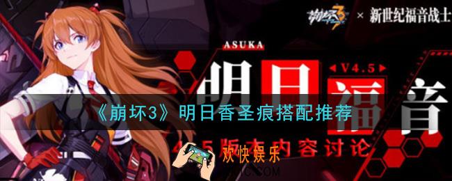 崩坏3明日福音用什么圣痕_明日香圣痕搭配推荐