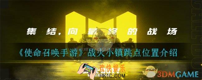 使命召唤手游战火小镇哪里能跳_战火小镇跳点位置介绍