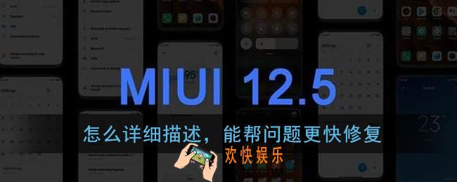 怎么详细描述能帮问题更快修复_小米miui12内测答题答案