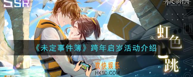 未定事件簿跨年启岁活动是什么_跨年启岁活动内容一览