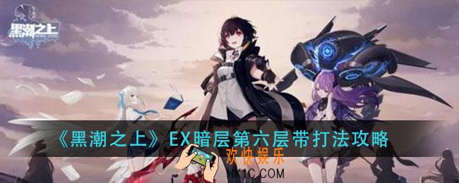 黑潮之上EX暗层带怎么打_EX暗层带第六层打法攻略