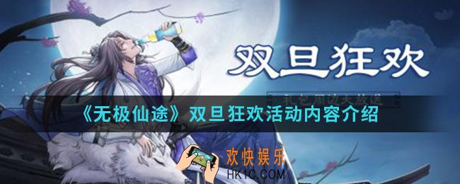 无极仙途双旦狂欢活动有什么内容_双旦狂欢活动内容