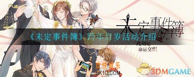 未定事件簿跨年有什么活动_跨年启岁活动介绍