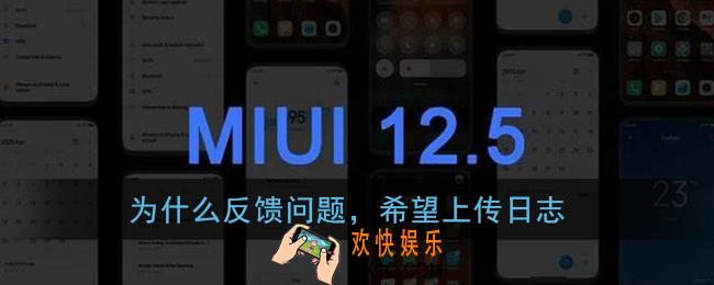 为什么反馈问题希望上传日志_小米miui12内测答题答案