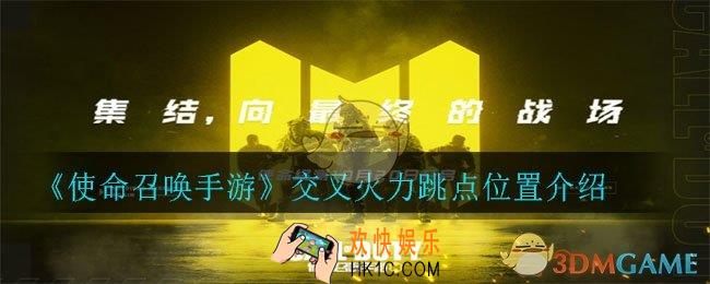 使命召唤手游交叉火力哪里能跳_交叉火力跳点位置介绍